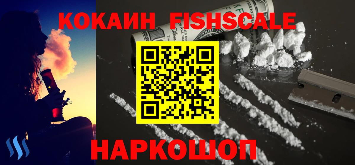 КОКАИН 99%  COCAIN Fish Scale  Егорьевск  Вход с VPN 